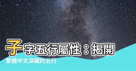 子 屬性|子字五行屬什麼,子字屬於五行中的什麼？